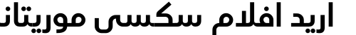 اريد افلام سكسي موريتاني