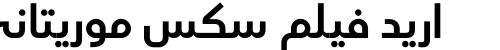 اريد فيلم سكس موريتاني