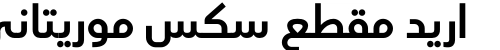 اريد مقطع سكس موريتاني