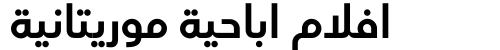 افلام اباحية موريتانية