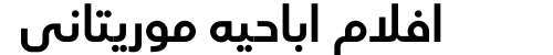 افلام اباحيه موريتاني