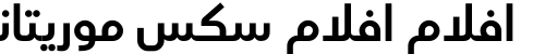 افلام افلام سكس موريتاني