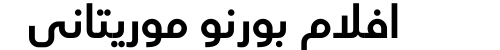 افلام بورنو موريتاني