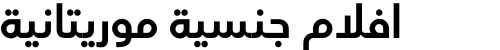 افلام جنسية موريتانية