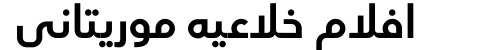افلام خلاعيه موريتاني