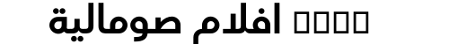 xnxx افلام صومالية