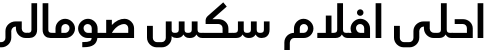 احلى افلام سكس صومالي