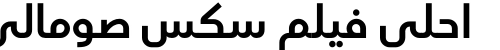 احلى فيلم سكس صومالي