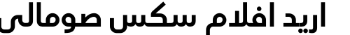 اريد افلام سكس صومالي