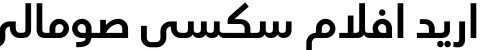 اريد افلام سكسي صومالي