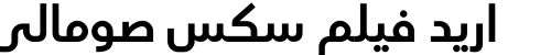 اريد فيلم سكس صومالي