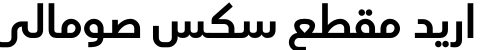 اريد مقطع سكس صومالي