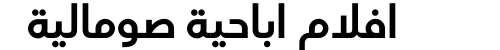افلام اباحية صومالية