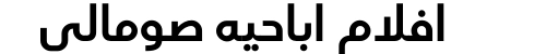 افلام اباحيه صومالي