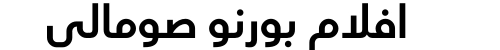 افلام بورنو صومالي