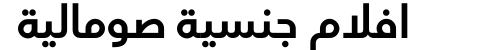 افلام جنسية صومالية