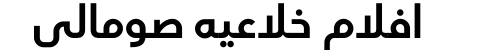 افلام خلاعيه صومالي