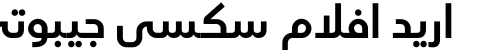 اريد افلام سكسي جيبوتي