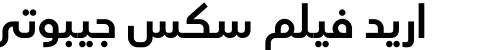 اريد فيلم سكس جيبوتي