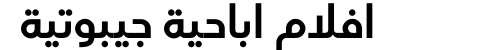 افلام اباحية جيبوتية