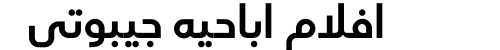 افلام اباحيه جيبوتي