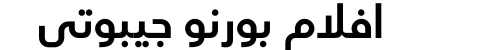 افلام بورنو جيبوتي