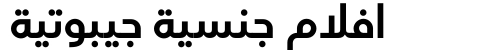 افلام جنسية جيبوتية