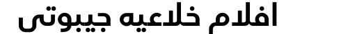 افلام خلاعيه جيبوتي