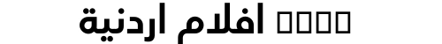 xnxx افلام اردنية