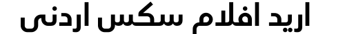 اريد افلام سكس اردني