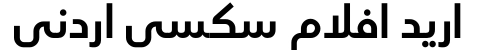 اريد افلام سكسي اردني
