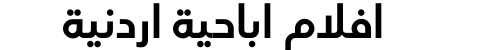 افلام اباحية اردنية
