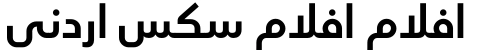 افلام افلام سكس اردني