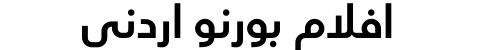 افلام بورنو اردني