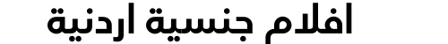 افلام جنسية اردنية