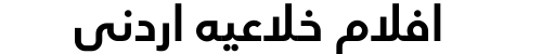 افلام خلاعيه اردني