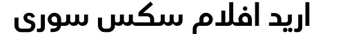 اريد افلام سكس سوري