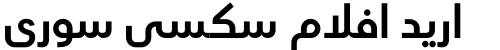 اريد افلام سكسي سوري