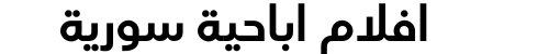 افلام اباحية سورية