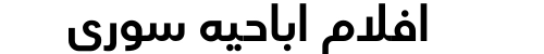 افلام اباحيه سوري