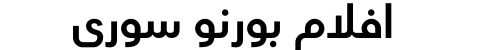 افلام بورنو سوري