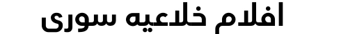 افلام خلاعيه سوري