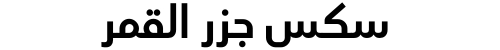 سكس جزر القمر