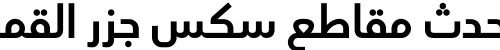 احدث مقاطع سكس جزر القمري