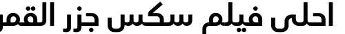 احلى فيلم سكس جزر القمري