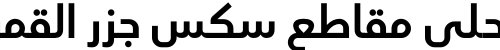 احلى مقاطع سكس جزر القمري