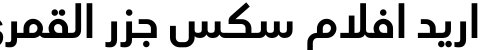 اريد افلام سكس جزر القمري