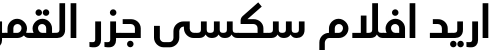اريد افلام سكسي جزر القمري