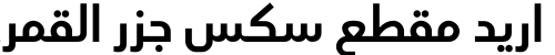 اريد مقطع سكس جزر القمري