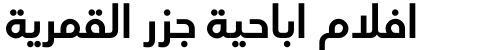 افلام اباحية جزر القمرية
